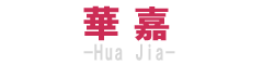 華 嘉　－Hua Jia－