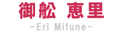 御舩　恵里　－Eri　Mifune－