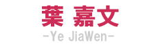 葉 嘉文　－Ye JiaWen－